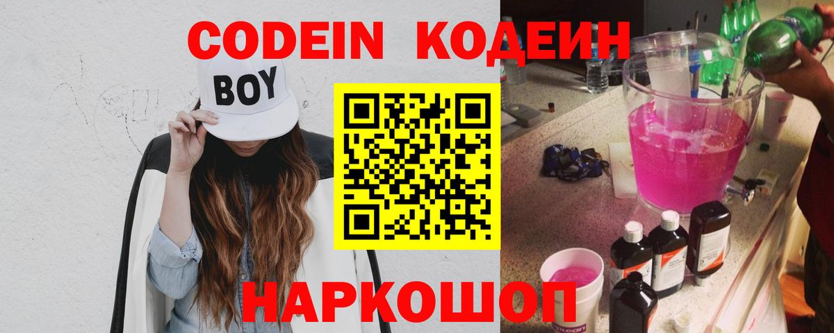 Кодеин Purple Drank  Вход с VPN  Кодеиновый сироп Lean напиток Lean (лин)  Керчь 